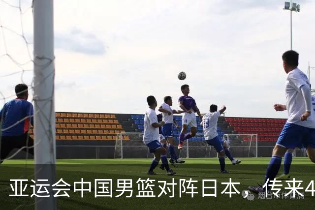 亚运会中国男篮对阵日本，传来4好消息和2坏消息，男篮赢球有望