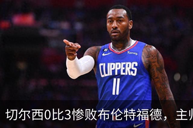 切尔西0比3惨败布伦特福德，主帅阿隆索为战术和转会背锅丨观察