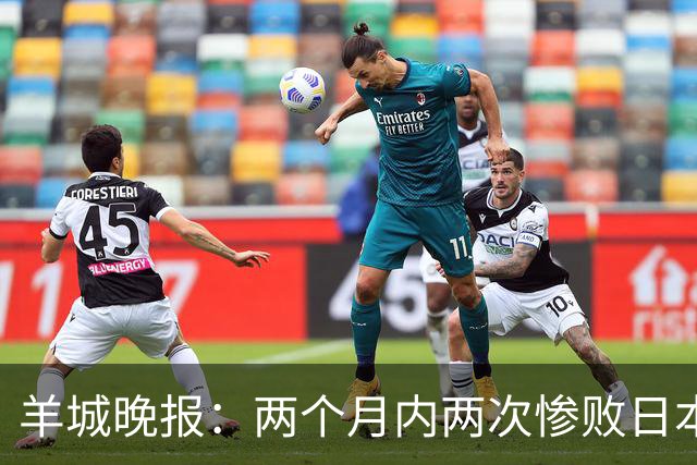 羊城晚报：两个月内两次惨败日本 中国男篮输掉的远不止20分